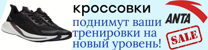 Кроссовки АNTA SPORT - поднимут ваши тренировки на новый уровень! Скидки до 60%!