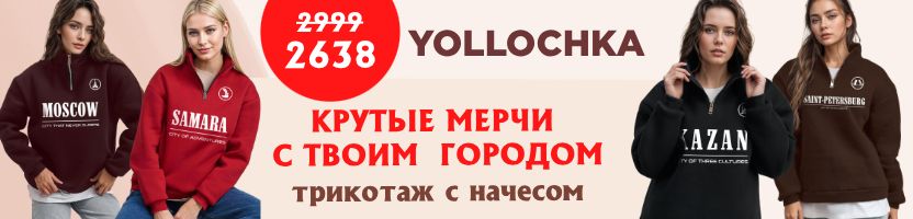 Yollochkа. Акция! Толстовки с Фирменным Принтом твоего Города! Новинка!