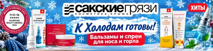 ТД САКСКИЕ ГРЯЗИ. Скидки на крема для мышц и суставов.