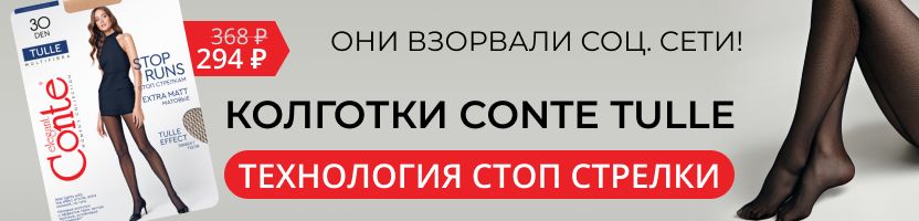 Conte. Те самые колготки как у блогеров: -20% на Conte tulle! Быстрая доставка. Conte. Те самые колготки как у блогеров: -20% на Conte tulle! Быстрая доставка.