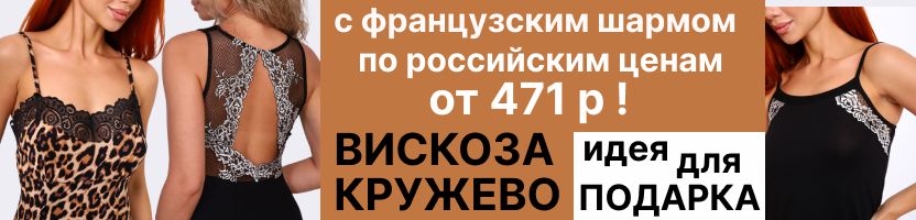 Французская романтика по русской цене! Нежная вискоза с кружевом- сорочки,пижамы от 453 р!