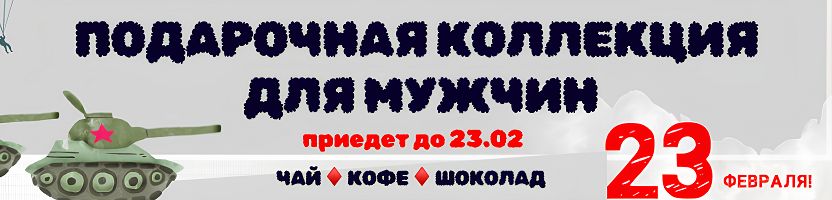 Чай, кофе в подарочных упаковках. ПОДБОРКА ДЛЯ МУЖЧИН. Выкуп, который приедет до 23.02