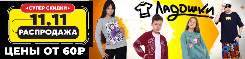 Ладошки. Подростковая одежда до 182 размера! ЧЕРНАЯ ПЯТНИЦА! Цены от 60Р