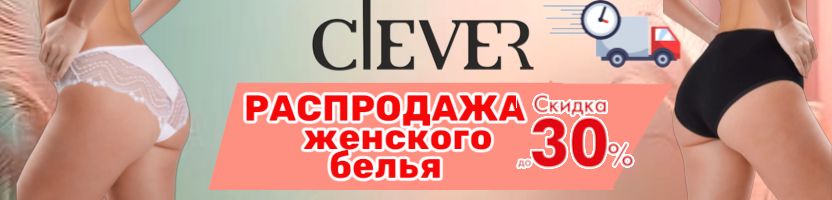 Clever. Время побаловать себя. Распродажа женского белья! Скидки до -30%