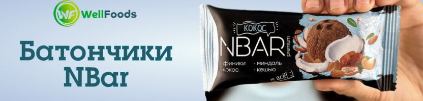 WellFoods. Масла, пасты, урбеч, мед и другое. Батончики NBar — выбери себе перекус!