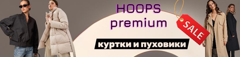HOOPS. Куртки и пуховики -  Выдерживают до -30°C (проверено в Якутии!) Есть распродажа!