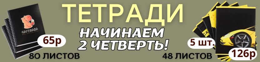 КАНЦТОВАРЫ от Сима-ленд. НЕПРЕДМЕТНЫЕ ТЕТРАДИ по ВАУ-ценам! Вливаемся во 2 четверть!
