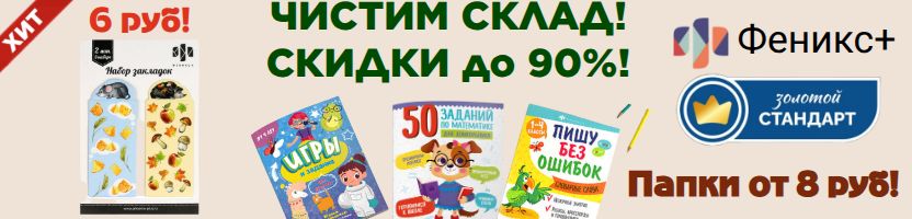 Феникс+ Чистим склад -90% Папки от 8 руб, Закладки от 6 руб,  Книжки от 8 руб !