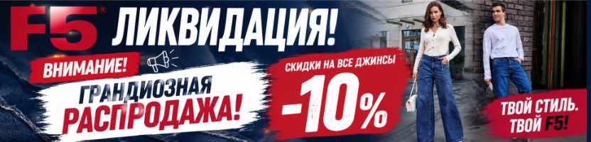 F5 ЛИКВИДАЦИЯ! ВНИМАНИЕ!!! Грандиозная распродажа❗️Скидки на все джинсы -10%.