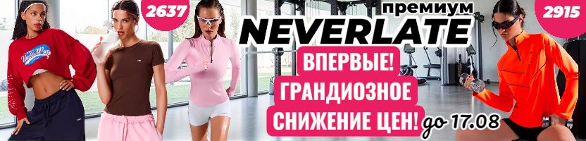NEVERLATE-одежда для спорта! Впервые! Жаркие скидки до 65%. Леггинсы от 814р.