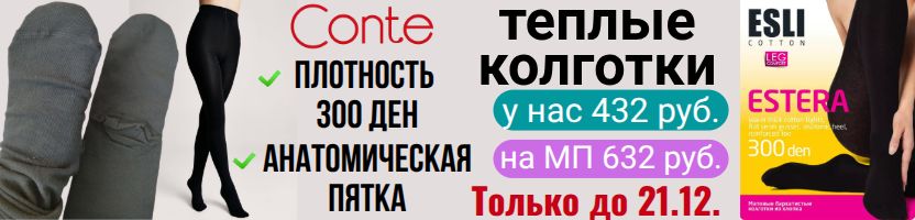 CONTE- колготки, носки. Теплые колготки 300 ден по 432 руб. Только до 21.12. CONTE- колготки, носки. Теплые колготки 300 ден по 432 руб. Только до 21.12.