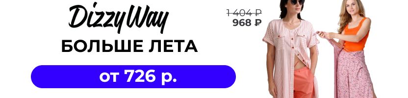 DIZZY WAY. Легендарная распродажа продолжается! Пополнение  летнего ассортимента от 726 р.