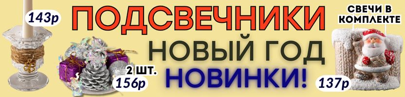 ДЕКОР от Сима-Ленд. НОВОГОДНИЕ ПОДСВЕЧНИКИ для праздничной атмосферы! Готовим подарки!