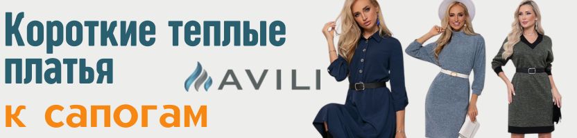 AVILI. Короткие теплые платья к сапогам. Ангора в составе.