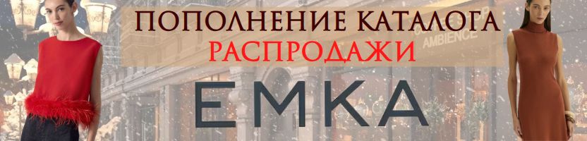 EMKA Premium: Добавлен новый ассортимент РАСПРОДАЖИ!!! EMKA Premium: Добавлен новый ассортимент РАСПРОДАЖИ!!!