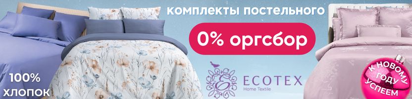Ecotex. Получим к Новому году! Комплекты постельного белья по цене опта - без комиссии! Ecotex. Получим к Новому году! Комплекты постельного белья по цене опта - без комиссии!
