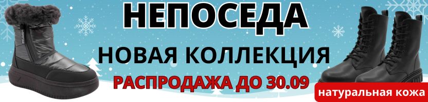 Непоседа-зима 2025. Ботинки, дутики, кроссовки на меху, тапочки. Скидки 50 % до 30.09