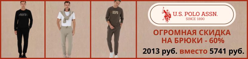 U.S. Polo Assn . Скидка на трикотажные брюки 60% - 2013 руб + орг и доставка!