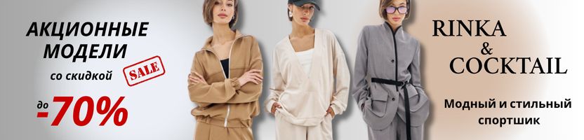 Rinka&Coctail.Скидка до-70% на последние модели. Новинки 2025 - костюмы в стиле спортшик.