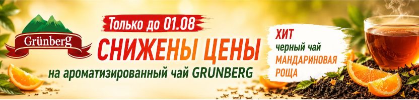 WEISERHOUSE, GRUNBERG. Снижение цен на чаи GRUNBERG до 01.08! Хит - Мандариновая роща