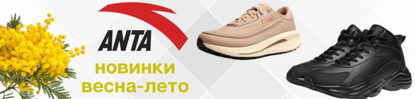 АNTA SPORT-топ 3 в спорте! Новинки обуви Весна- Лето для всей семьи!