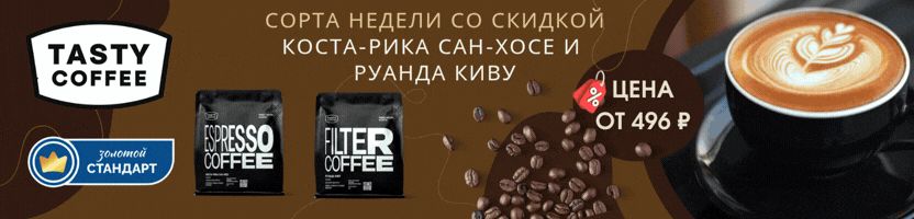 Tasty Coffee. Травяные добавки к чаю, новые сорта недели со скидкой и новые микролоты