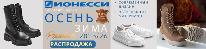 Обувь Ионесси Premium. Сибирская прочность и комфорт. Выгоднее розницы до 50%!