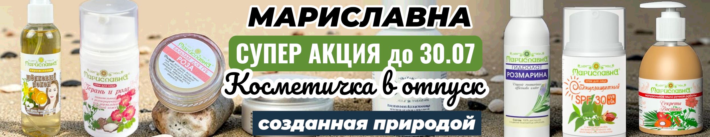 Мариславна-фитопрепараты, чаи, сиропы, косметика. Летний уход за кожей с гидролатами