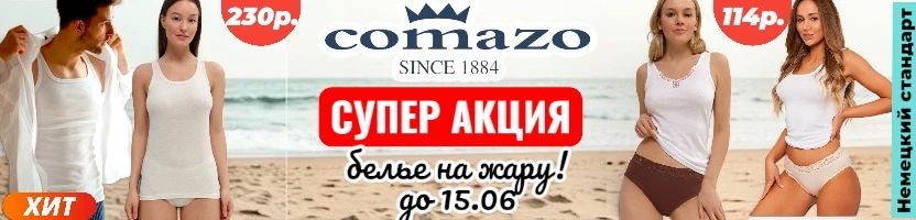 Comazo-белье для всей семьи. Распродажа до 15.06. Снижение цен на мужские трусы от 213р.