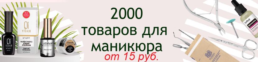 Kristaller. Салон красоты дома. Ногти мечты –легко! 2000 товаров для маникюра от 15 руб.