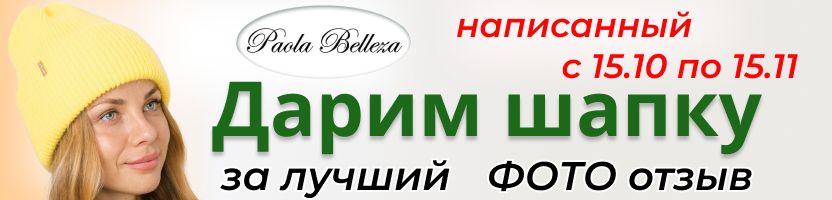 SuperShapka. Дарим шапку за лучший фото отзыв опубликованный с 15.10 до15.11