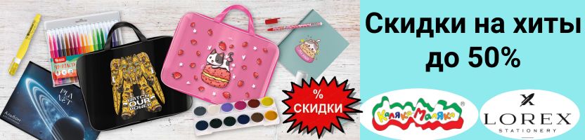 Lorex, Каляка Маляка. Скидка на канцтовары до 50%. Ручка Lorex от 32 руб! Гуашь - 69 руб