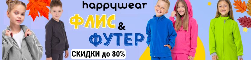Happywear Дети. Флис и Футер со скидками до 80% - отличная поддева!