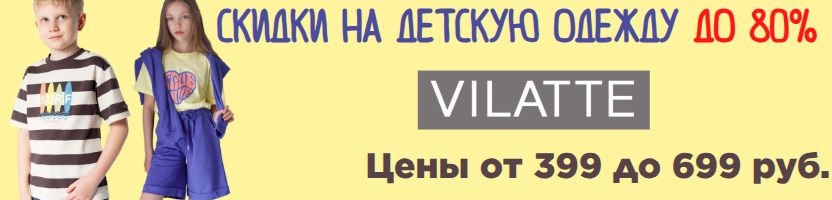 VILATTE. Такого точно больше не будет – цены на детскую одежду  от 399 до 699 рублей
