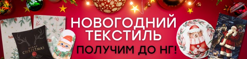 НОВОГОДНИЙ ТЕКСТИЛЬ от Сима-ленд. Создаем сказку и готовим подарки! РАСПРОДАЖА до -60%!
