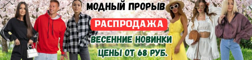 Модный прорыв! Одежда для всей семьи! СУПЕРЦЕНЫ! Джинсы от 411 руб, платья от 480 руб.