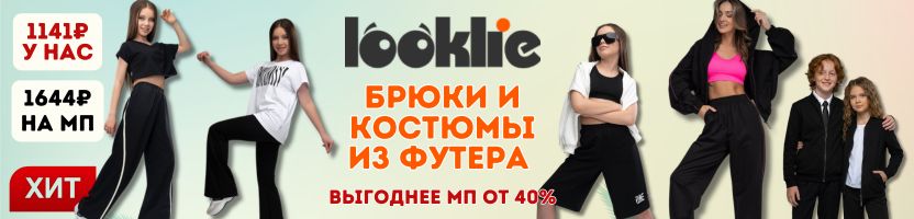 Looklie. Взрослый и детский трикотаж на рост до 170см. Костюмы и брюки из футера.