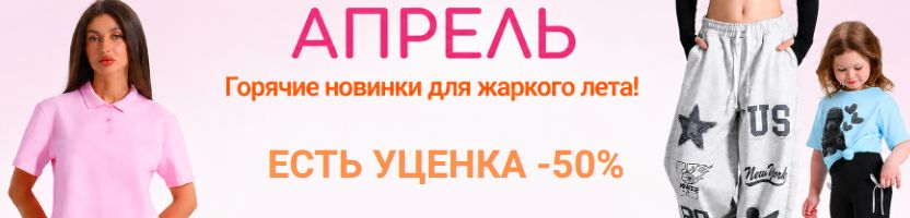 Апрель.  Горячие новинки для жаркого лета! Футболки для всей семьи. Есть  УЦЕНКА -50%