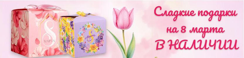 Сладкие подарки на 8 марта В НАЛИЧИИ! Оплати и сразу получи!