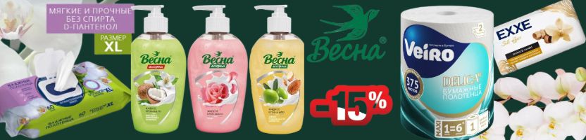 ВЕСНА хозяюшкам! Диски, бумага, влажные полотенца, жидкое мыло - 15% Акция 1 выкуп!