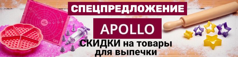 Apollo - твоя кухонная утварь Спецпредложение недели. СКИДКИ на товары для выпечки до -75%
