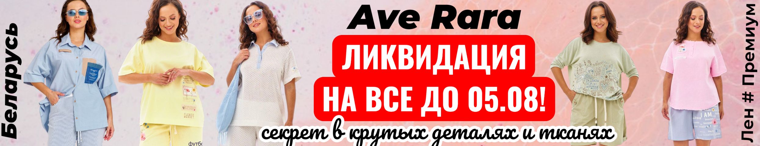 AVE RARA-премиум Беларусь до 54р! Ликвидация на все! Брюки от 756р., юбки от 649р.