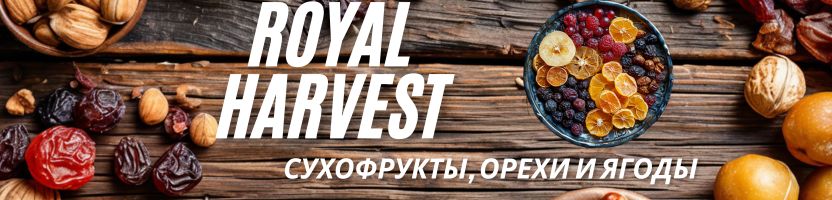RoyalHarvest- сухофрукты и орехи. Вкуснейшие сушеные фрукты со скидкой!