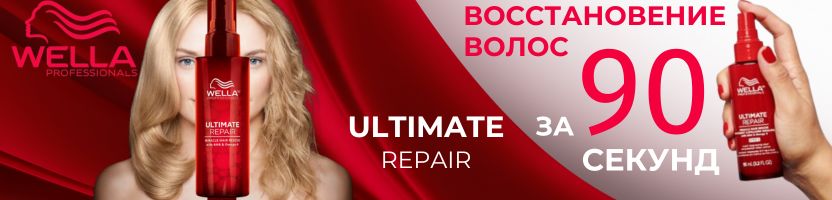 Wella. ФОРМУЛА-1 в мире волос! Восстановление за 90 секунд с ULTIMATE REPAIR