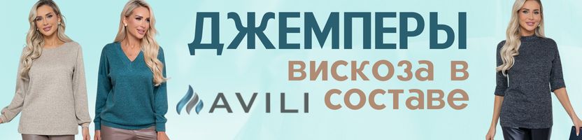 AVILI. Джемперы с вискозой в составе. Мягкие и уютные. Цены от 1020 руб