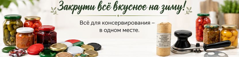 Спарк. Дом. Все для консервирования без хлопот. Лето в банку, зиму в радость.