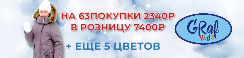Graf Kids. Шок-цена 2300₽ на зимние куртки! Последние размеры улетают!