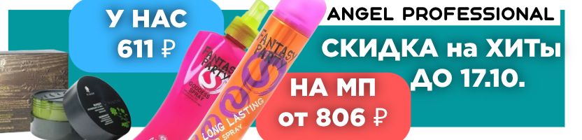 Angel Professional-профессиональная косметика для волос. Скидка на хиты только до 17.10