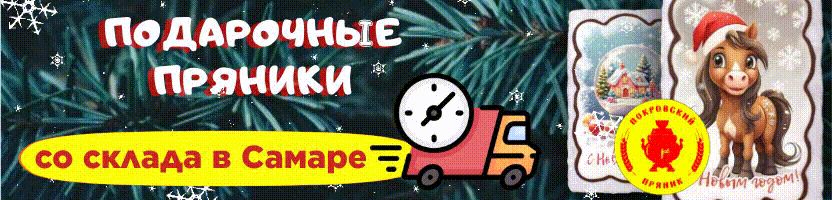 Срочный сбор! Покровские подарочные пряники к Новому году! Склад в Самаре.