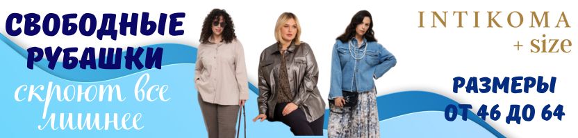 INTIKOMA+size. Свободные рубашки скроют все лишнее. У нас выгоднее в 2 раза!